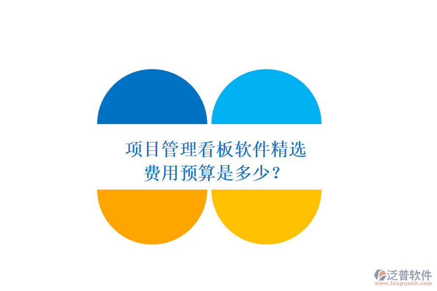 項(xiàng)目管理看板軟件精選，費(fèi)用預(yù)算是多少？