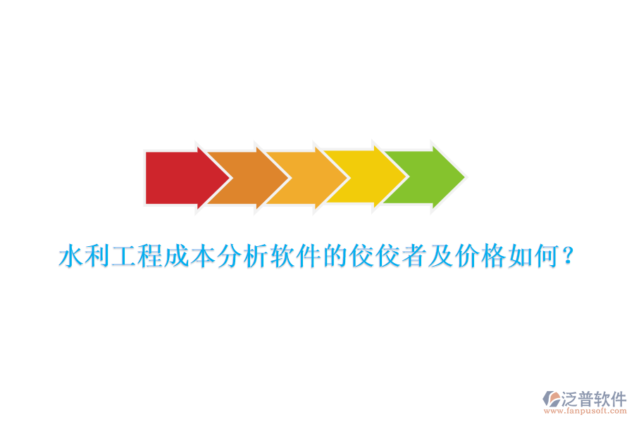水利工程成本分析軟件的佼佼者及價(jià)格如何？