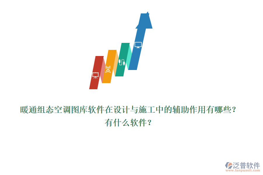 暖通組態(tài)空調(diào)圖庫(kù)軟件在設(shè)計(jì)與施工中的輔助作用有哪些？有什么軟件？