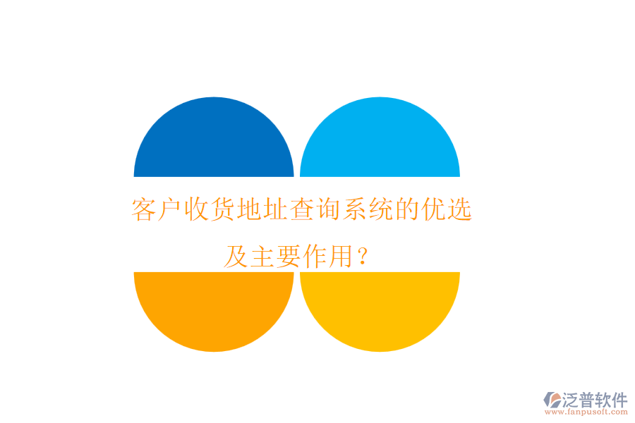 客戶收貨地址查詢系統(tǒng)的優(yōu)選及主要作用？