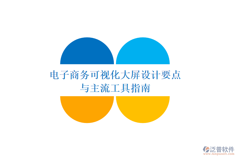 電子商務可視化大屏設計要點與主流工具指南