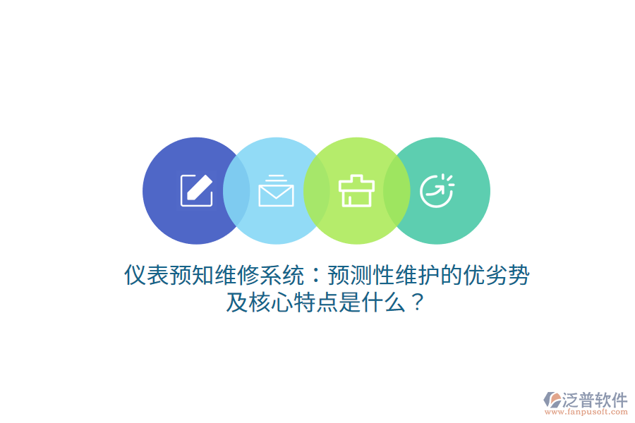 儀表預知維修系統(tǒng)：預測性維護的優(yōu)劣勢及核心特點是什么？