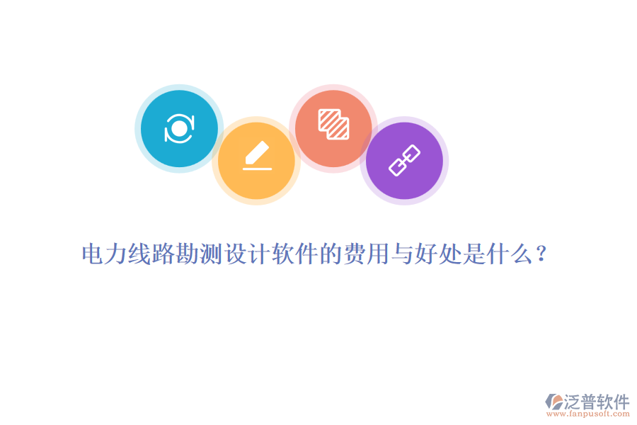 電力線路勘測設(shè)計軟件的費用與好處是什么？