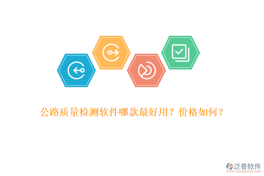 公路質(zhì)量檢測軟件哪款最好用？價格如何？