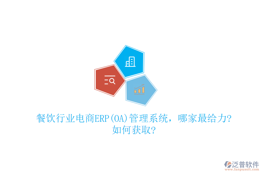 餐飲行業(yè)電商ERP(OA)管理系統(tǒng)，哪家最給力?如何獲取?