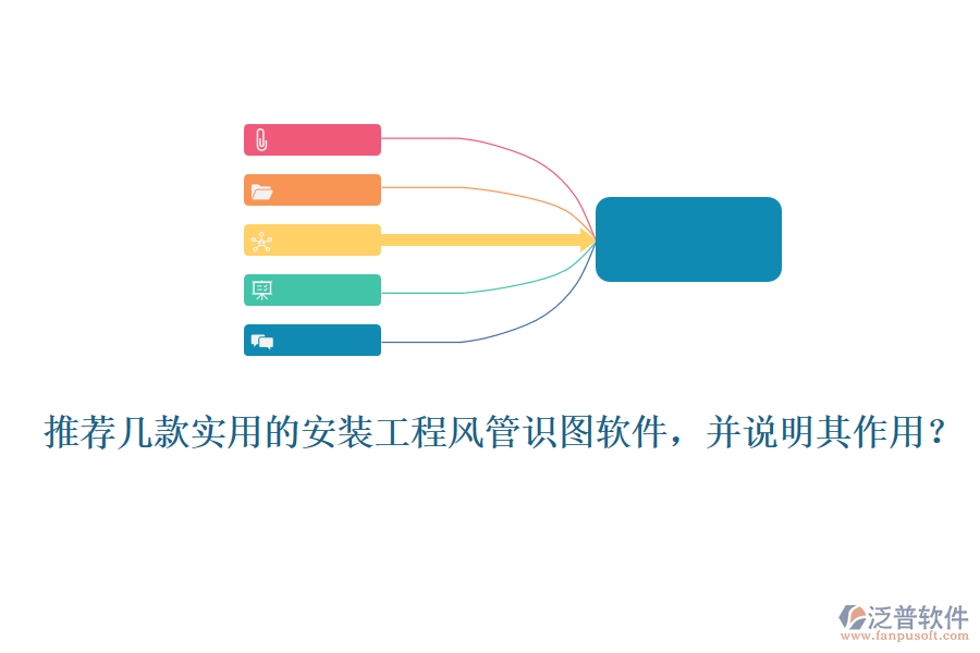 推薦幾款實(shí)用的安裝工程風(fēng)管識(shí)圖軟件，并說明其作用？
