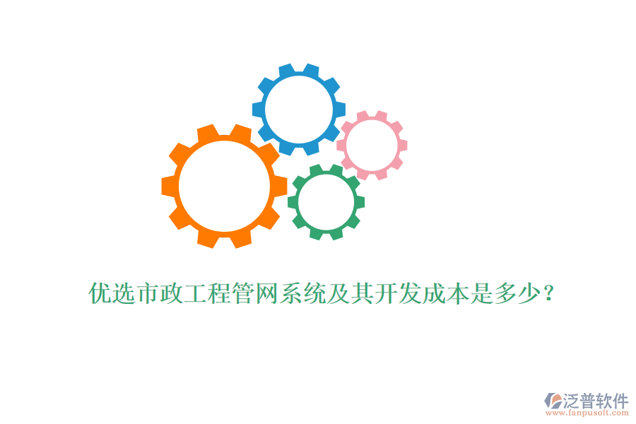 優(yōu)選市政工程管網(wǎng)系統(tǒng)及其開發(fā)成本是多少？