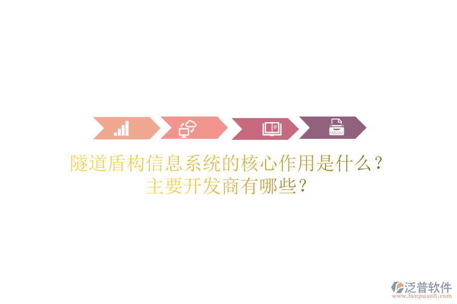 隧道盾構信息系統(tǒng)的核心作用是什么？主要開發(fā)商有哪些？