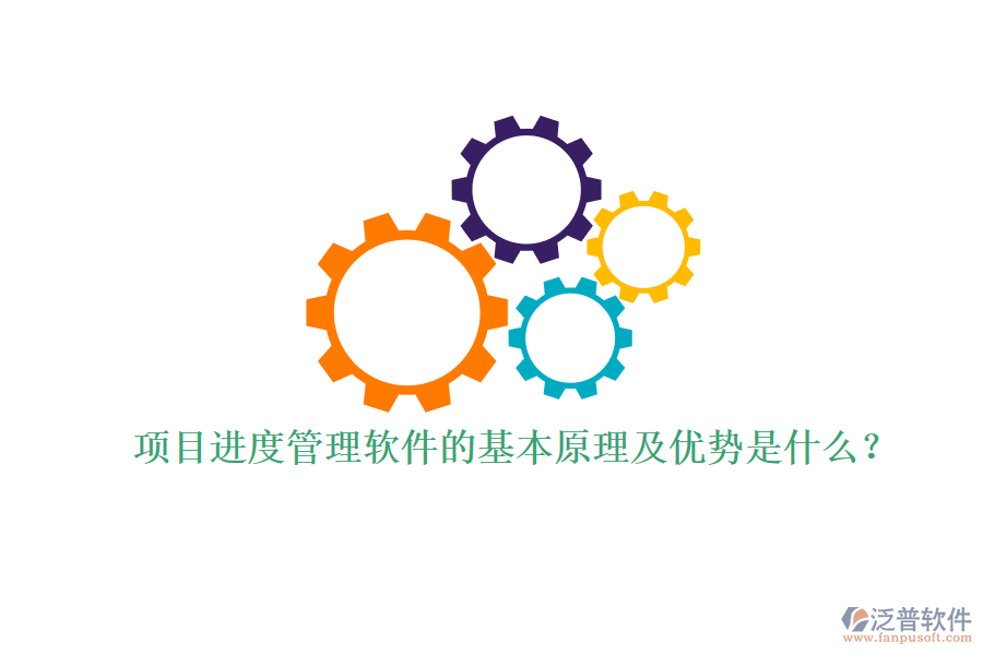 項(xiàng)目進(jìn)度管理軟件的基本原理及優(yōu)勢(shì)是什么？