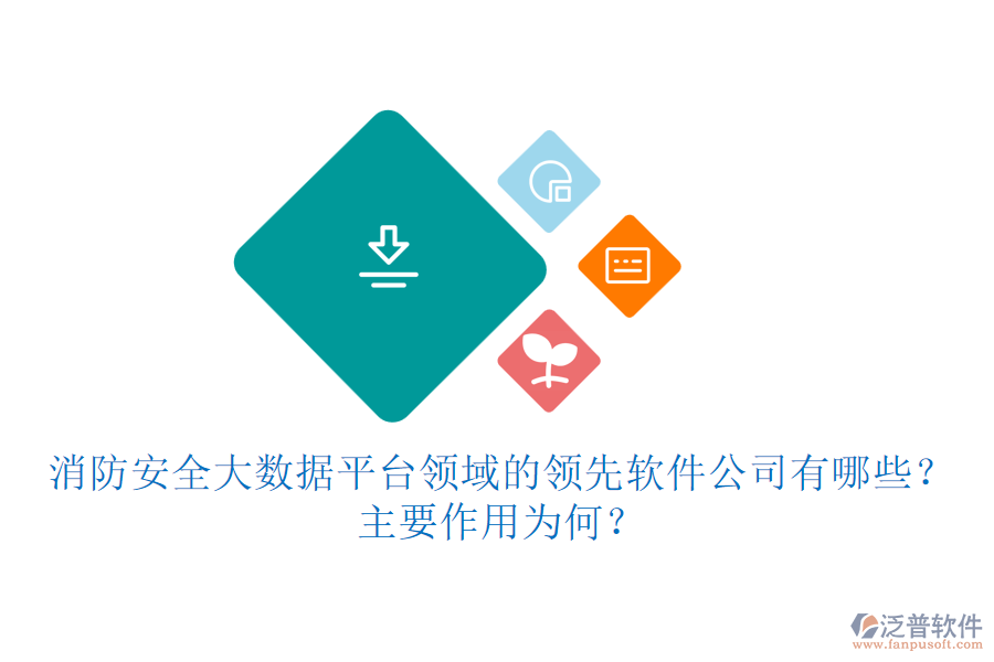 消防安全大數(shù)據(jù)平臺(tái)領(lǐng)域的領(lǐng)先軟件公司有哪些？主要作用為何？