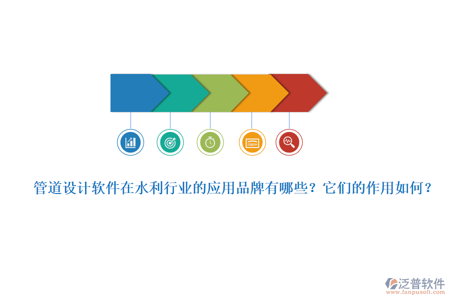 管道設(shè)計(jì)軟件在水利行業(yè)的應(yīng)用品牌有哪些？它們的作用如何？