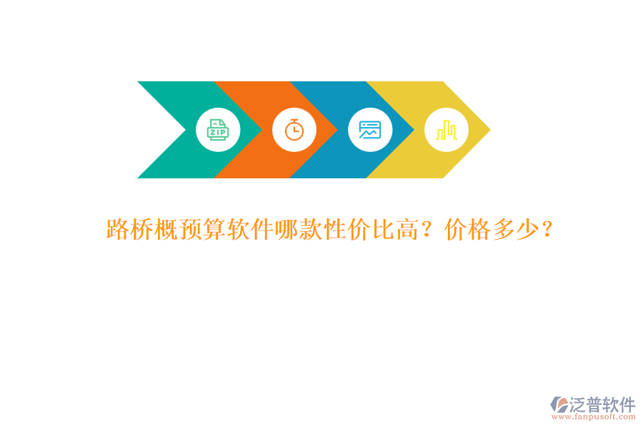 路橋概預算軟件哪款性價比高？價格多少？