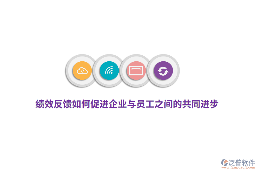績(jī)效反饋如何促進(jìn)企業(yè)與員工之間的共同進(jìn)步？