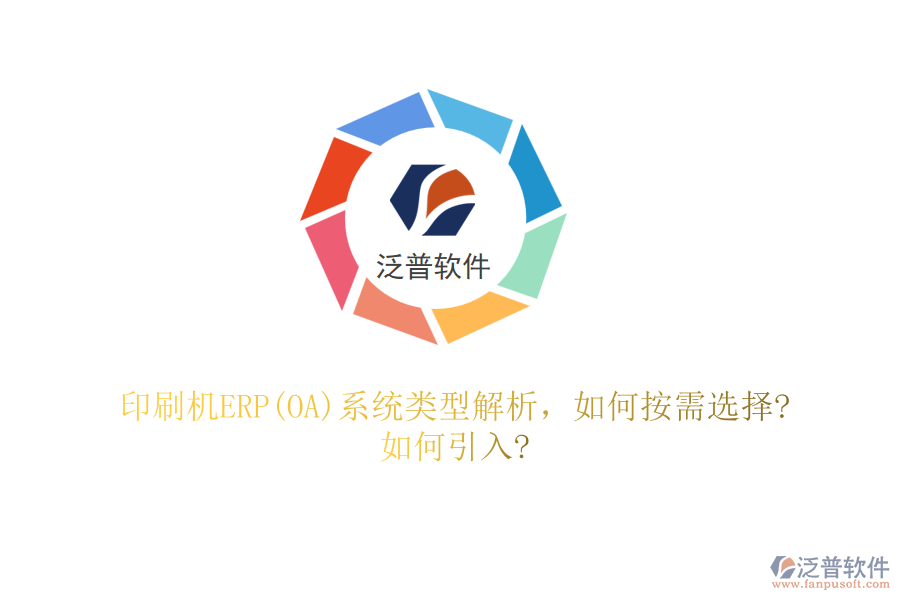 印刷機(jī)ERP(OA)系統(tǒng)類型解析，如何按需選擇?如何引入?