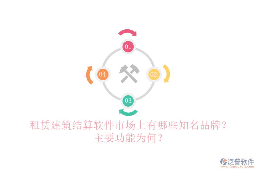 租賃建筑結(jié)算軟件市場(chǎng)上有哪些知名品牌？主要功能為何？