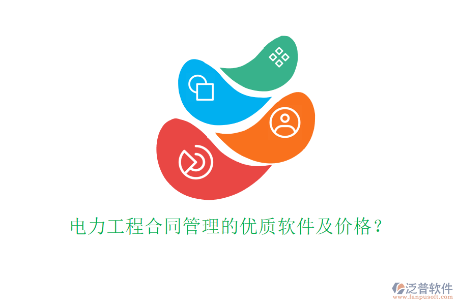 電力工程合同管理的優(yōu)質(zhì)軟件及價格？