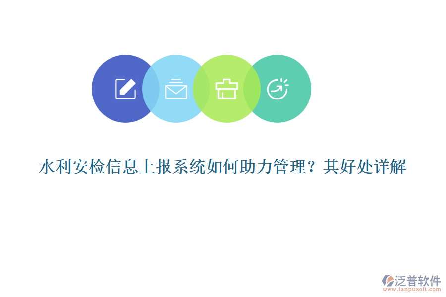 水利安檢信息上報系統(tǒng)如何助力管理？其好處詳解