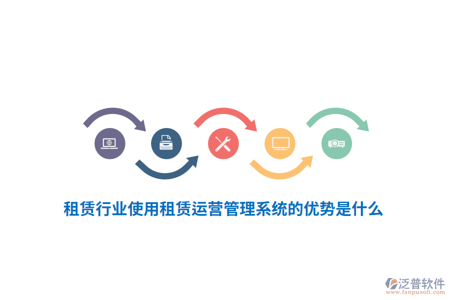 租賃行業(yè)使用租賃運(yùn)營(yíng)管理系統(tǒng)的優(yōu)勢(shì)是什么？