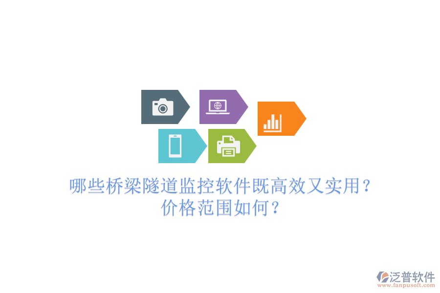 哪些橋梁隧道監(jiān)控軟件既高效又實(shí)用？價(jià)格范圍如何？