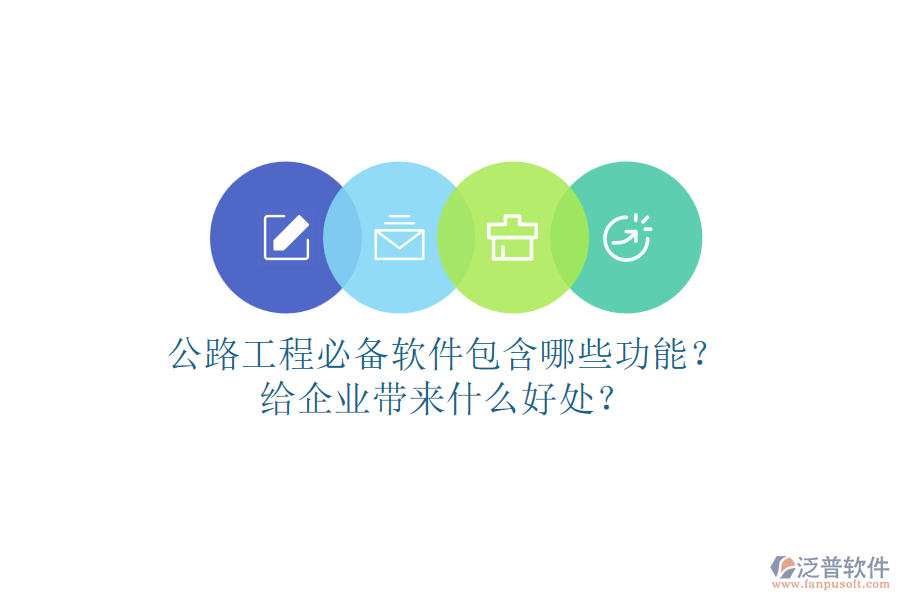 公路工程必備軟件包含哪些功能？給企業(yè)帶來(lái)什么好處？