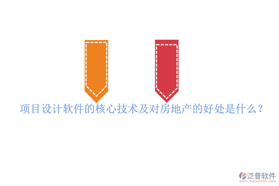項(xiàng)目設(shè)計(jì)軟件的核心技術(shù)及對(duì)房地產(chǎn)的好處是什么？