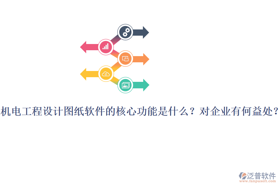 機電工程設(shè)計圖紙軟件的核心功能是什么？對企業(yè)有何益處？