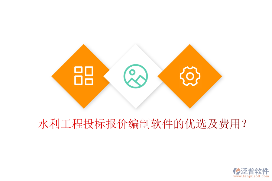 水利工程投標報價編制軟件的優(yōu)選及費用？