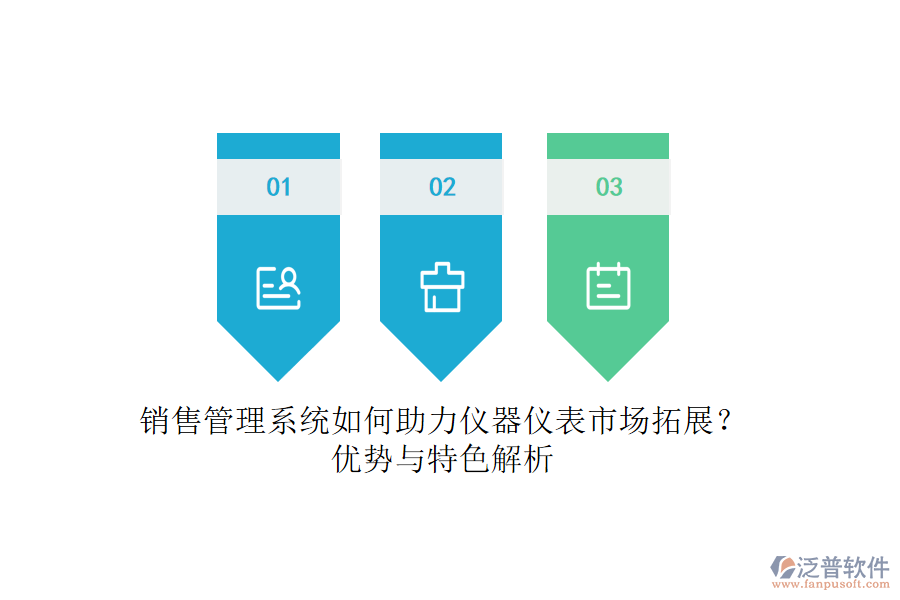 銷售管理系統(tǒng)如何助力儀器儀表市場拓展？優(yōu)勢與特色解析