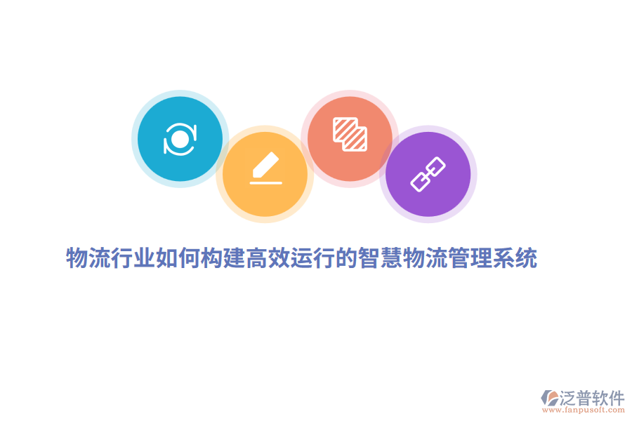 物流行業(yè)如何構(gòu)建高效運行的智慧物流管理系統(tǒng)？