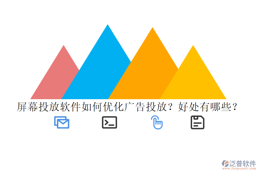 屏幕投放軟件如何優(yōu)化廣告投放？好處有哪些？