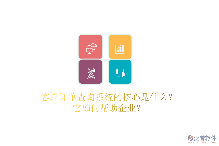 客戶訂單查詢系統(tǒng)的核心是什么？它如何幫助企業(yè)？