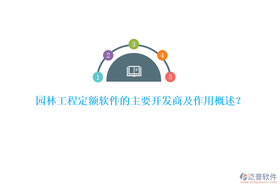 園林工程定額軟件的主要開(kāi)發(fā)商及作用概述？