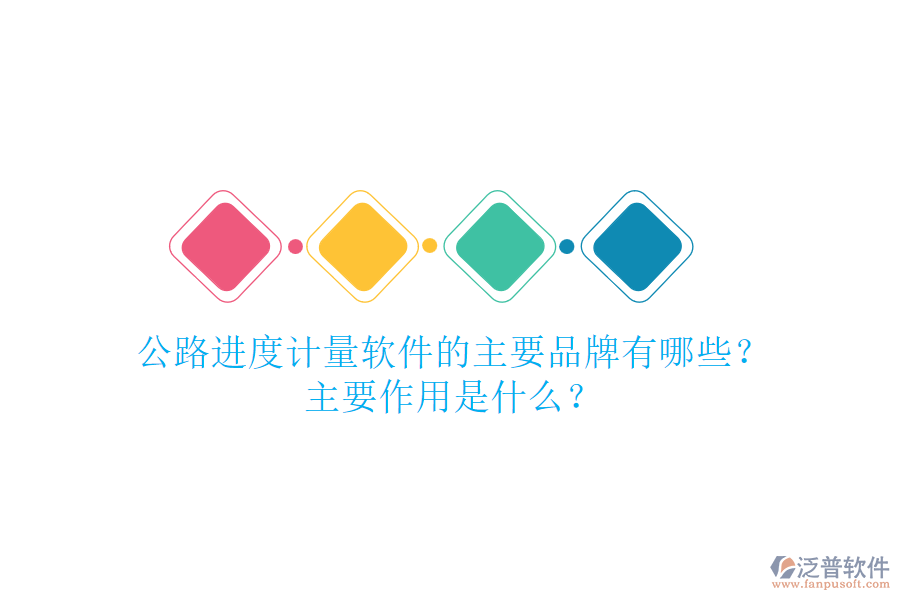 公路進(jìn)度計(jì)量軟件的主要品牌有哪些？主要作用是什么？