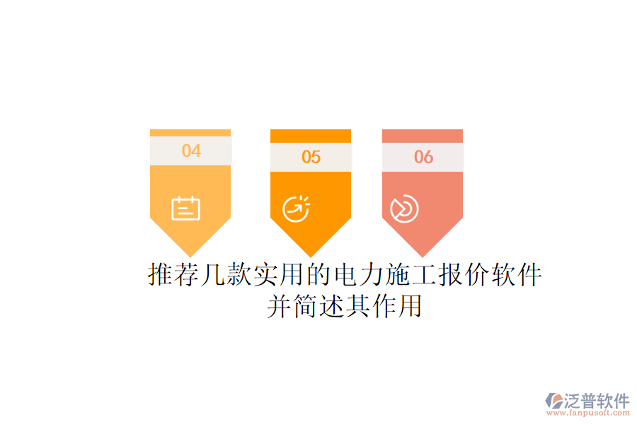 推薦幾款實(shí)用的電力施工報價軟件，并簡述其作用