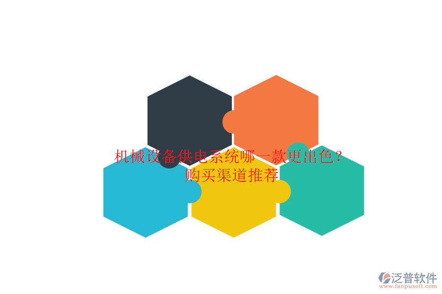 機械設備供電系統(tǒng)哪一款更出色？.png