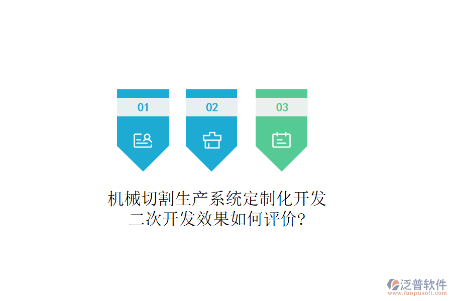 機械切割生產(chǎn)系統(tǒng)定制化開發(fā)，二次開發(fā)效果如何評價?