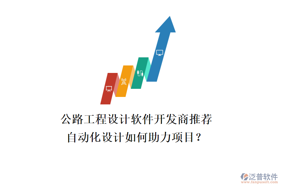 公路工程設(shè)計軟件開發(fā)商推薦，自動化設(shè)計如何助力項目？