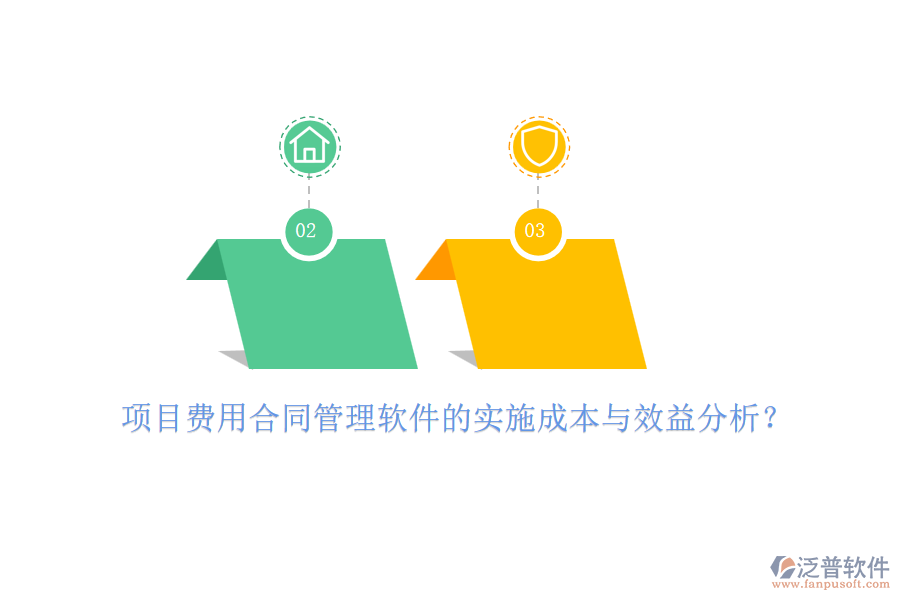 項(xiàng)目費(fèi)用合同管理軟件的實(shí)施成本與效益分析？