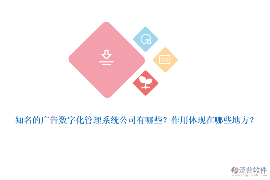 知名的廣告數(shù)字化管理系統(tǒng)公司有哪些？作用體現(xiàn)在哪些地方？