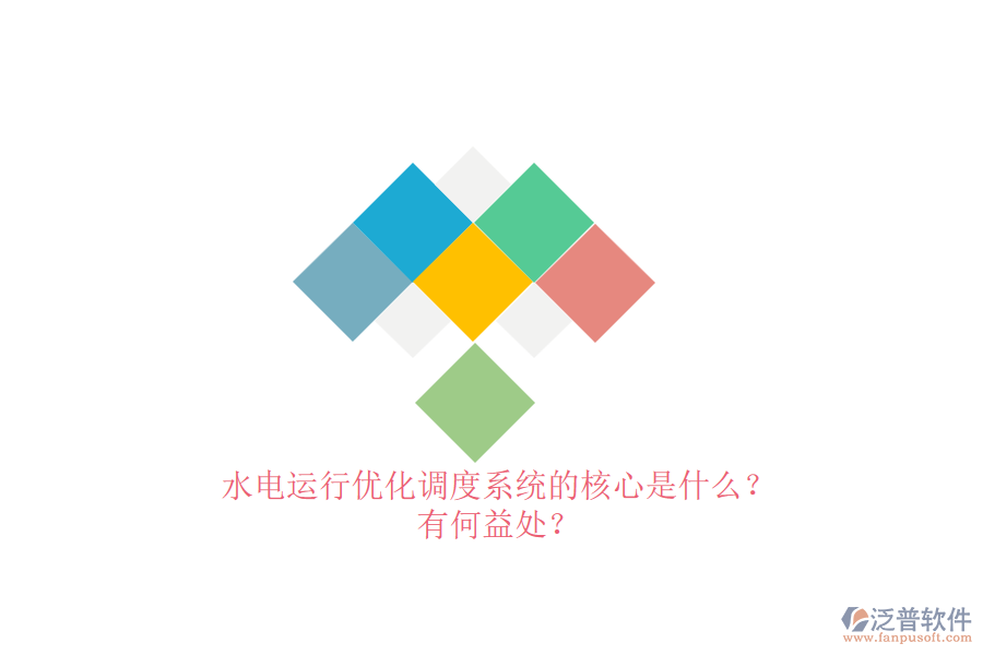 水電運(yùn)行優(yōu)化調(diào)度系統(tǒng)的核心是什么？有何益處？