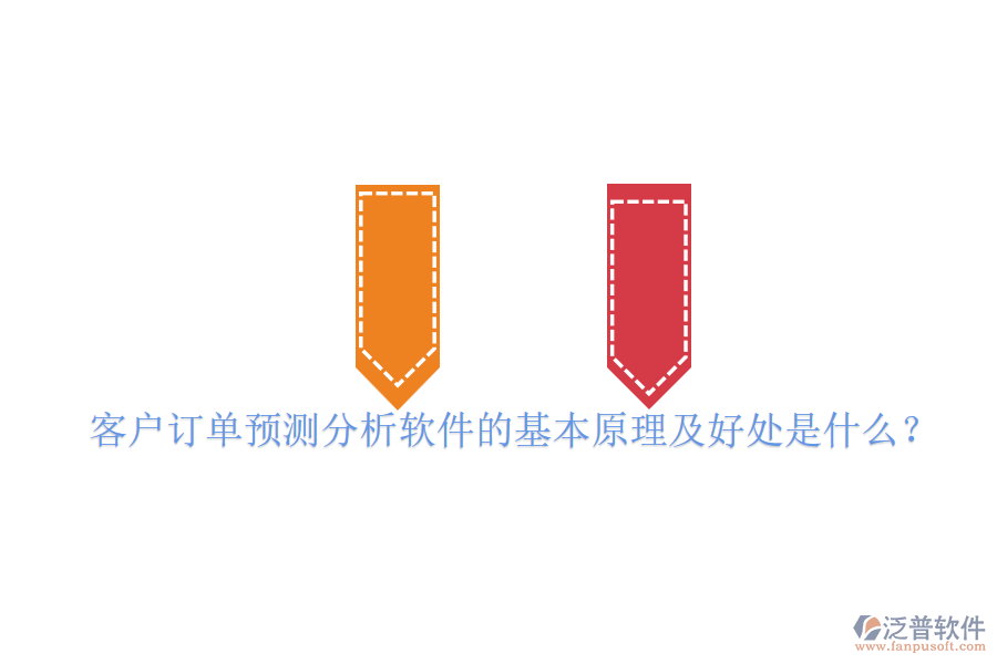 客戶訂單預(yù)測(cè)分析軟件的基本原理及好處是什么？