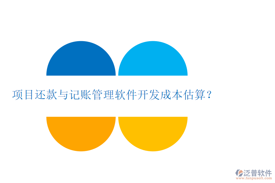 項(xiàng)目還款與記賬管理軟件開發(fā)成本估算？