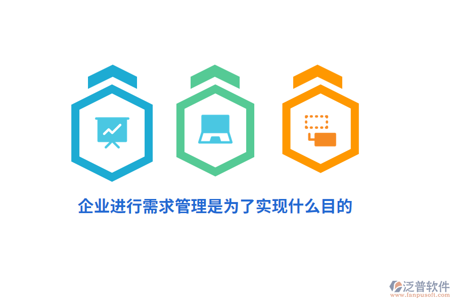 企業(yè)進(jìn)行需求管理是為了實(shí)現(xiàn)什么目的？