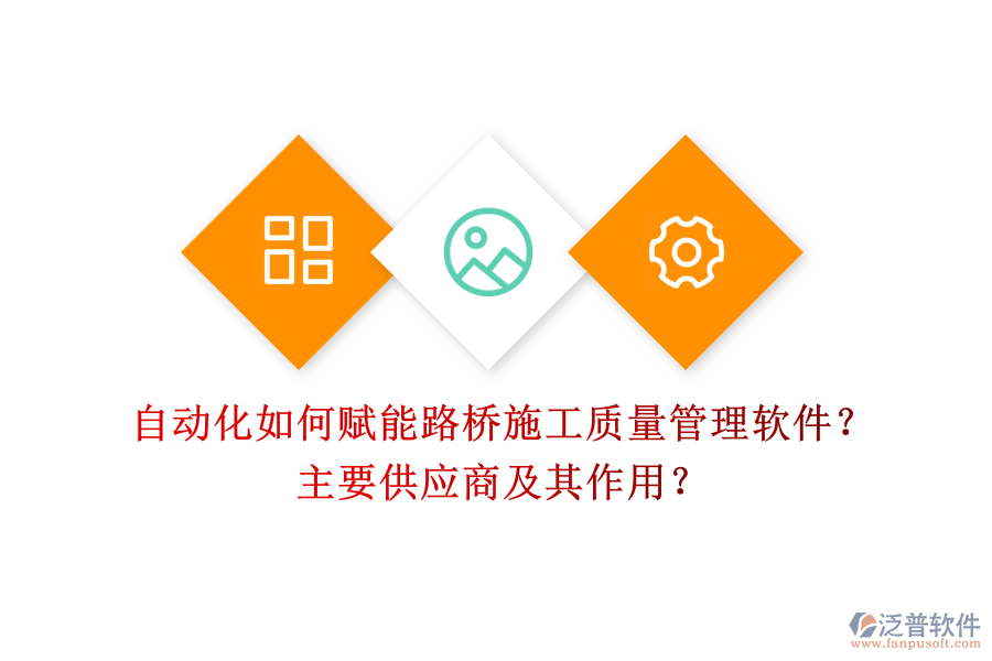 自動(dòng)化如何賦能路橋施工質(zhì)量管理軟件？主要供應(yīng)商及其作用？