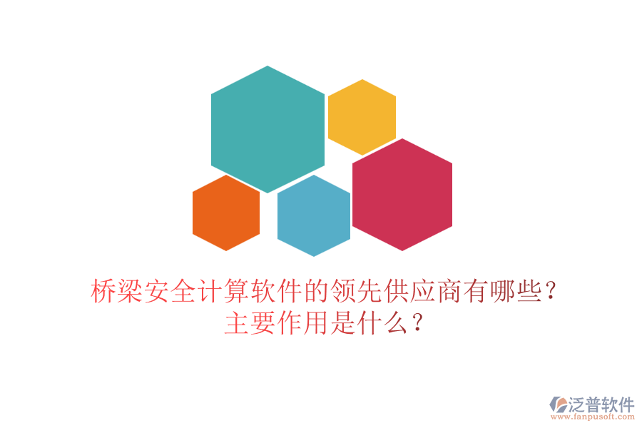 橋梁安全計(jì)算軟件的領(lǐng)先供應(yīng)商有哪些？主要作用是什么？