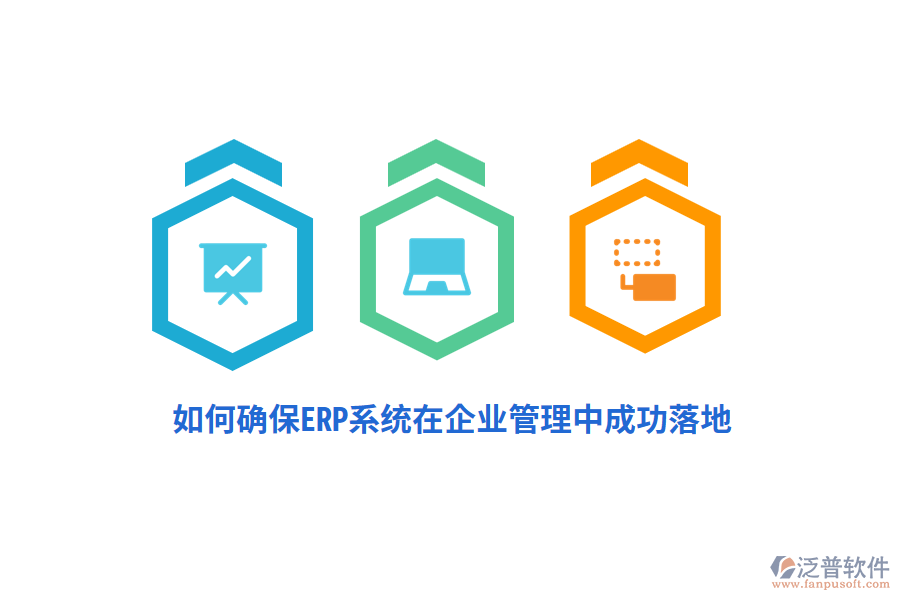 如何確保ERP系統(tǒng)在企業(yè)管理中成功落地？