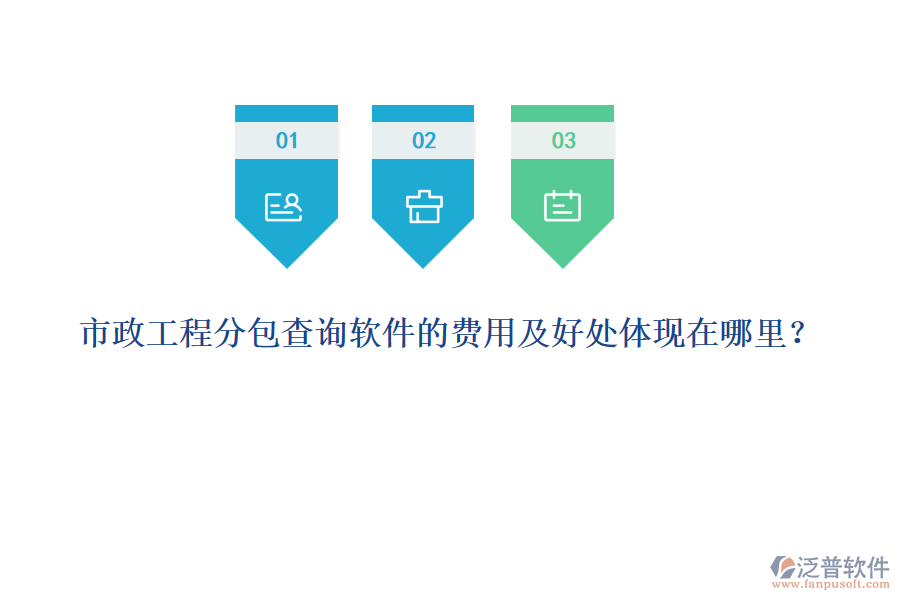 市政工程分包查詢(xún)軟件的費(fèi)用及好處體現(xiàn)在哪里？