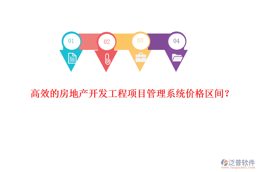 高效的房地產(chǎn)開發(fā)工程項目管理系統(tǒng)價格區(qū)間？