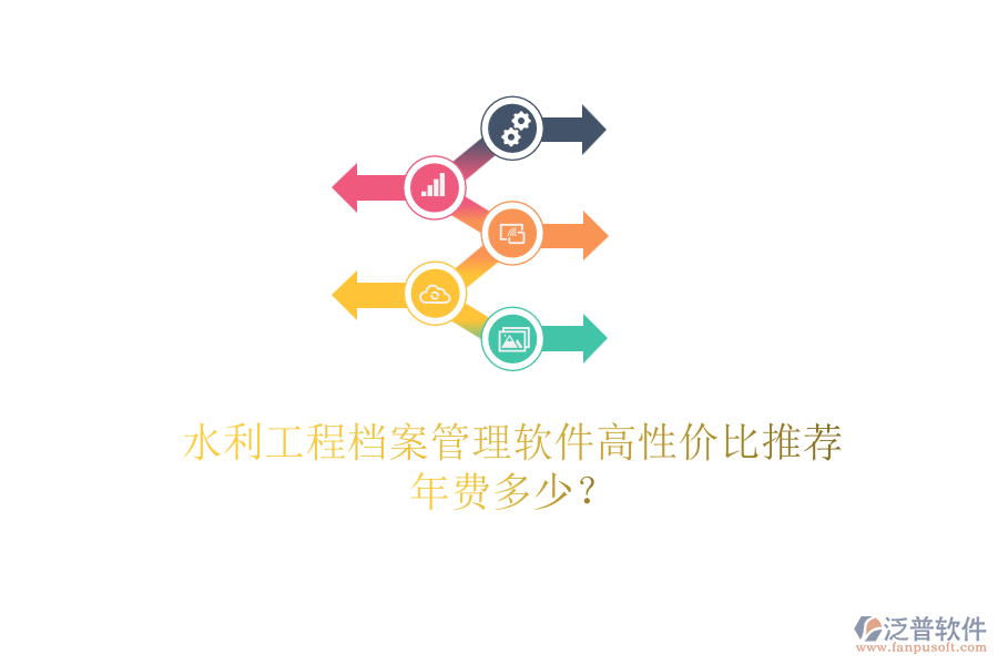 水利工程檔案管理軟件高性價比推薦，年費多少？