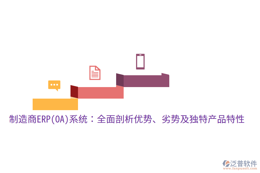 制造商ERP(OA)系統(tǒng)：全面剖析優(yōu)勢(shì)、劣勢(shì)及獨(dú)特產(chǎn)品特性
